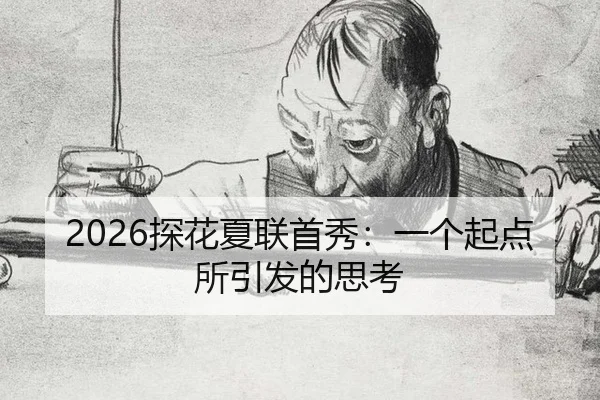 tan-hua-xia-lian-shou-xiu-yi-ge-qi-dian-suo-yin-fa-de-si-kao-2-386.jpg